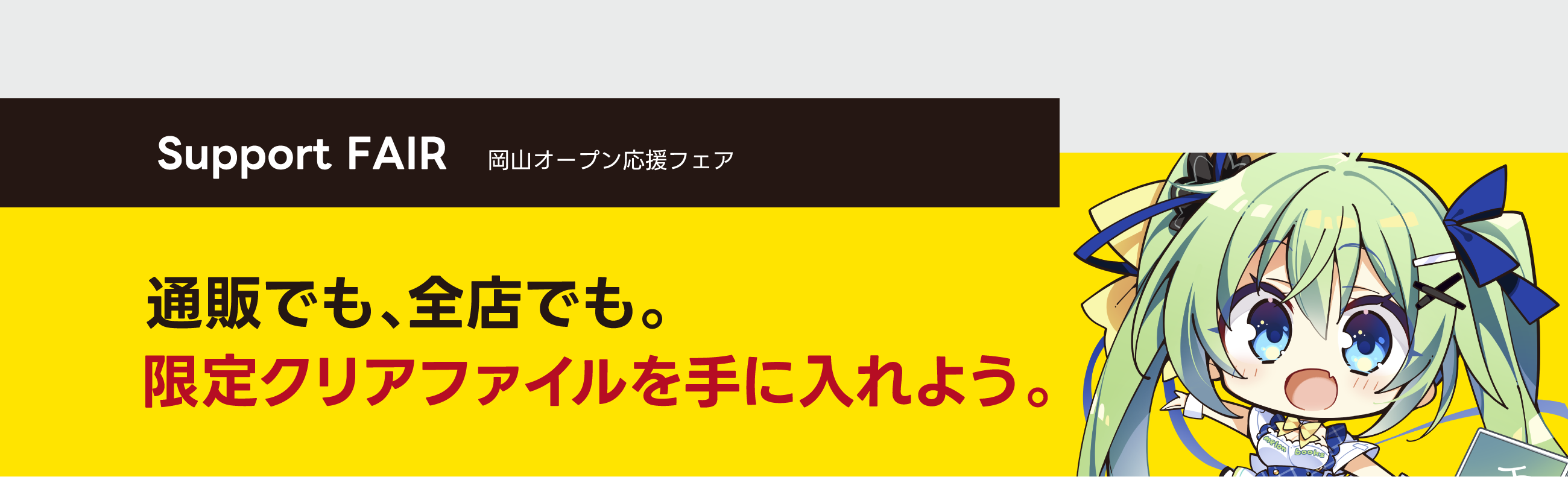 オープン応援フェア