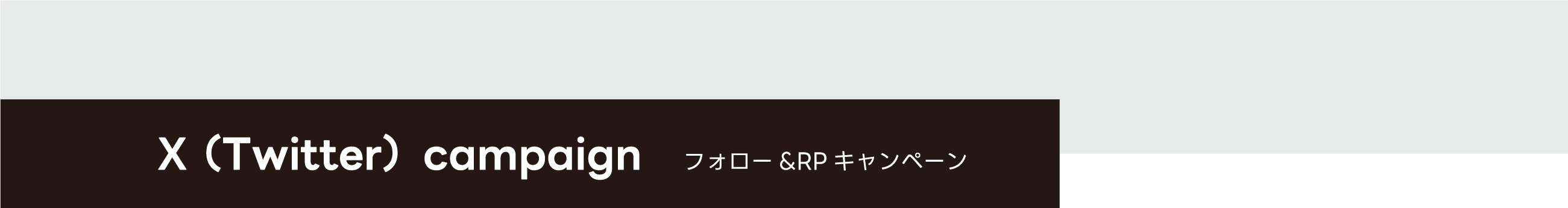 フォローRPキャンペーン