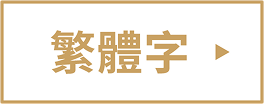 繁体版