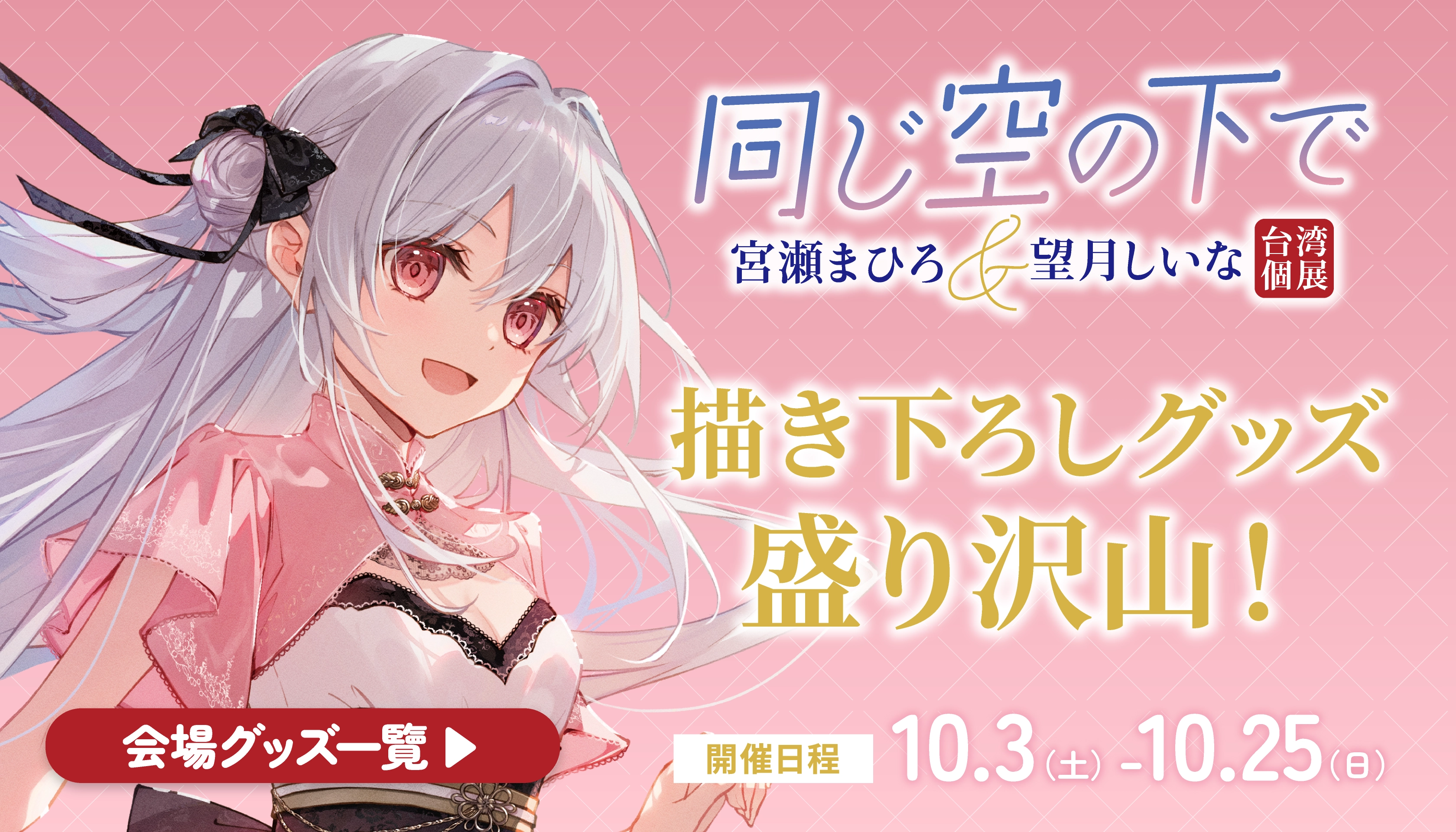 会場GOODS一覧