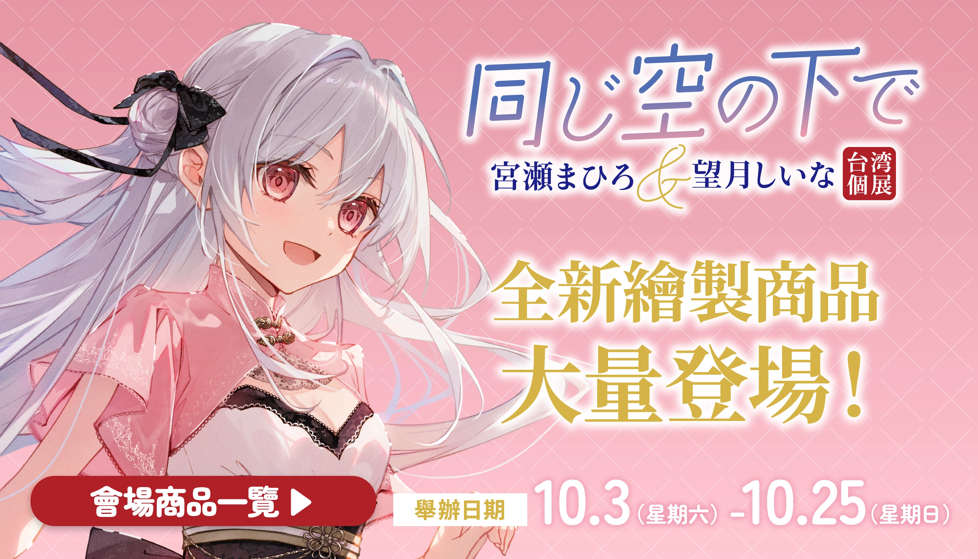 会場GOODS一覧