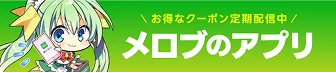 メロンアプリ