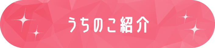 うちの子紹介