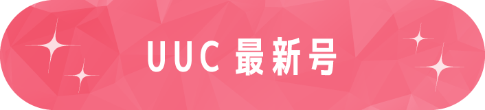 UUC最新号