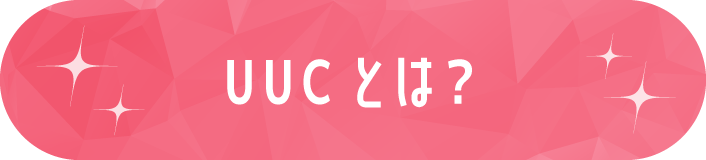 UUCとは?