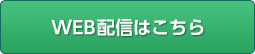 web配信はこちら