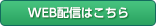 web配信はこちら