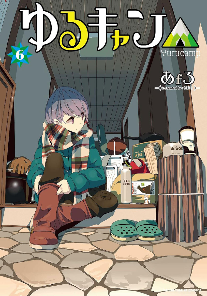 ゆるキャン△ 6