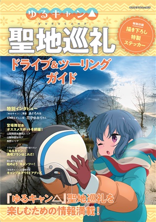 ゆるキャン 聖地巡礼 ドライブ ツーリングガイド 八重洲出版 の通販 購入はメロンブックス メロンブックス
